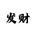 大发一分快3单双走势分析